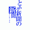 とある新聞の新聞（インデックス）