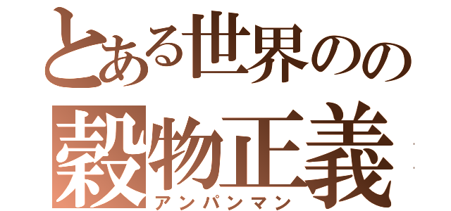 とある世界のの穀物正義（アンパンマン）