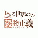 とある世界のの穀物正義（アンパンマン）