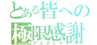 とある皆への極限感謝（アリガトウ）