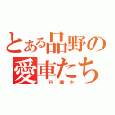 とある品野の愛車たち（ 日産だ）