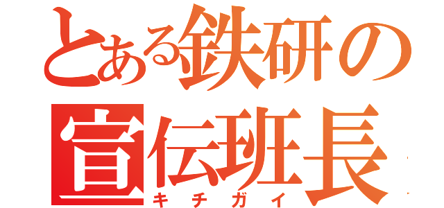 とある鉄研の宣伝班長（キチガイ）