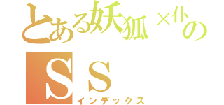 とある妖狐×仆のＳＳ（インデックス）