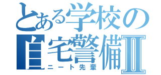 とある学校の自宅警備員Ⅱ（ニート先輩）