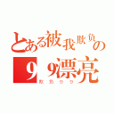 とある被我欺负的９９の９９漂亮的９妹（欺负９９）