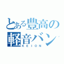 とある豊高の軽音バンド（ＫＥＩＯＮ）