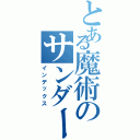 とある魔術のサンダーストーム（インデックス）