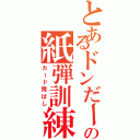 とあるドンだーの紙弾訓練（カード飛ばし）