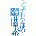 とある科学部の液体窒素（とんぼ玉もあるよ！）