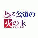 とある公道の火の玉（ゼファー４００）