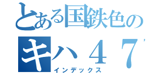 とある国鉄色のキハ４７系（インデックス）