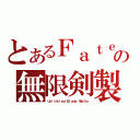 とあるＦａｔｅの無限剣製（Ｕｎｌｉｍｉｔｅｄ Ｂｌａｄｅ Ｗｏｒｋｓ）