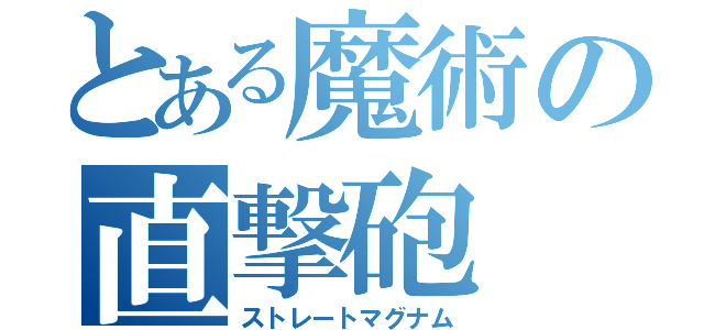 とある魔術の直撃砲（ストレートマグナム）