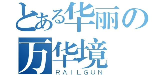 とある华丽の万华境（ＲＡＩＬＧＵＮ）