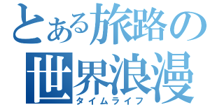 とある旅路の世界浪漫（タイムライフ）