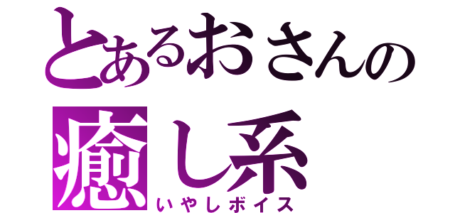 とあるおさんの癒し系（いやしボイス）