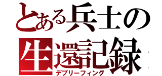 とある兵士の生還記録（デブリーフィング）