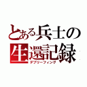 とある兵士の生還記録（デブリーフィング）