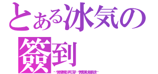 とある冰気の簽到（每个女孩子都可以萝莉两三年，每个男人却可以大叔很长很长时间）