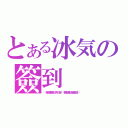 とある冰気の簽到（每个女孩子都可以萝莉两三年，每个男人却可以大叔很长很长时间）