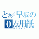 とある早坂の０点用紙（ｗｗｗｗｗ）