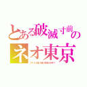 とある破滅寸前のネオ東京（アキラ２巻３巻の預言が的中！）