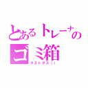 とあるトレーナーのゴミ箱（ダストダス（））