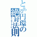 とある円環の絶対法則（ティロフィナーレ）