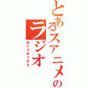 とあるスアニメのラジオ（ポッドキャスト）