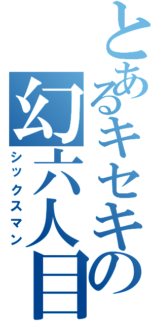 とあるキセキの幻六人目（シックスマン）