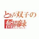 とある双子の奮闘録（チンドウチュウ）