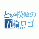 とある模倣の五輪ロゴ（パクリの祭典）