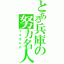 とある兵庫の努力名人（つるぎなの）