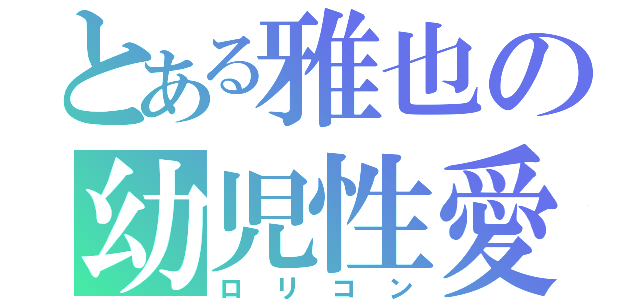 とある雅也の幼児性愛（ロリコン）