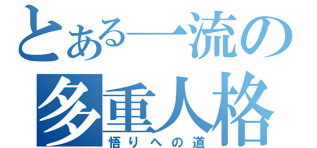 とある一流の多重人格（悟りへの道）