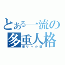 とある一流の多重人格（悟りへの道）