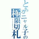 とあるニャル子の極限切札（ジョーカーエクストリーム）