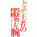 とある王者の怪物左腕（モンスターレフト）