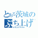 とある茨城のぶち上げ（ぶち上げすぎｗ）