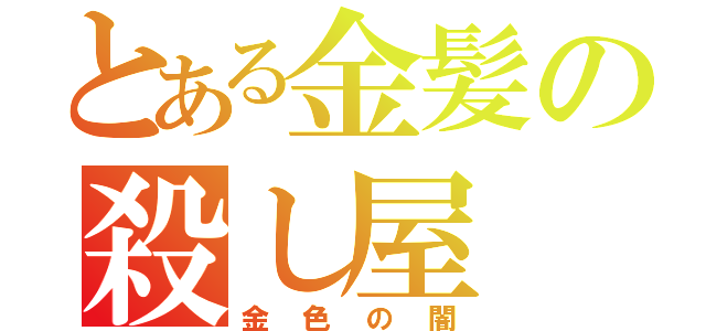 とある金髪の殺し屋（金色の闇）