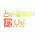 とある金髪の殺し屋（金色の闇）