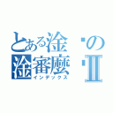 とある淦啥の淦審麼啦Ⅱ（インデックス）