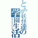 とある妖怪達の学園生活（ロザリオとバンパイア）