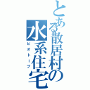 とある散居村の水系住宅（ビオトープ）