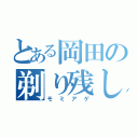 とある岡田の剃り残し（モミアゲ）