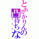 とあるかりんの凸待ちな（カオス）