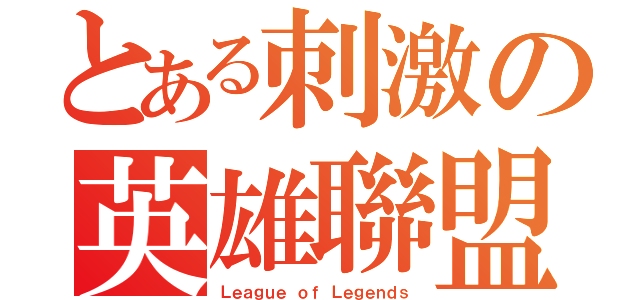 とある刺激の英雄聯盟（Ｌｅａｇｕｅ ｏｆ Ｌｅｇｅｎｄｓ）