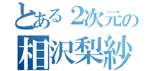 とある２次元の相沢梨紗（）