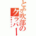 とある吹部のクラパート（安藤のどか）