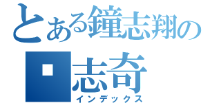 とある鐘志翔の黃志奇（インデックス）